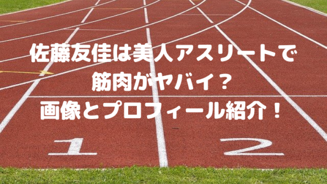 佐藤友佳は美人アスリートで筋肉がヤバイ 画像とプロフィール紹介 Mensトピックス