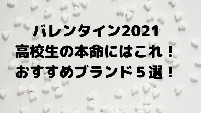 バレンタイン21高校生の本命にはこれ おすすめブランド５選 Mensトピックス