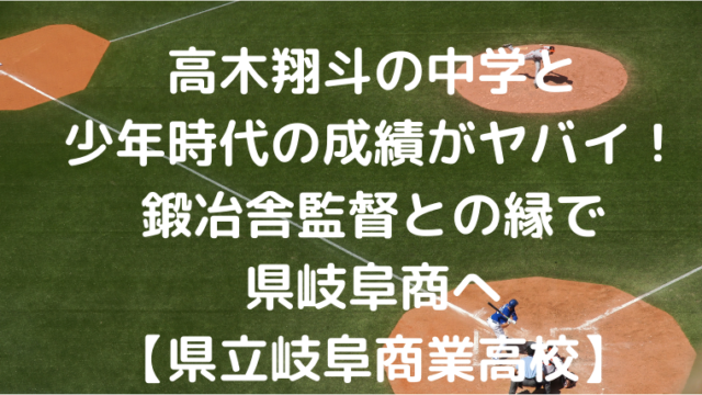 高木翔斗の中学と少年時代の成績がヤバイ 鍛冶舎監督との縁で県岐阜商へ Mensトピックス