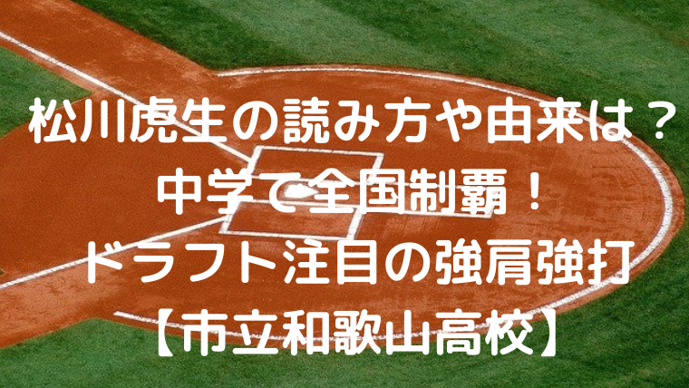 松川虎生の読み方や由来は 中学で全国制覇 ドラフト注目の強肩強打 Mensトピックス