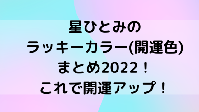 星ひとみのラッキーカラー 開運色 まとめ22 これで開運アップ Mensトピックス