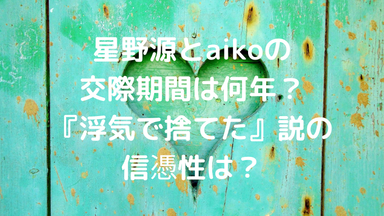 星野源とaikoの交際期間は何年 浮気で捨てた 説の信憑性は Mensトピックス