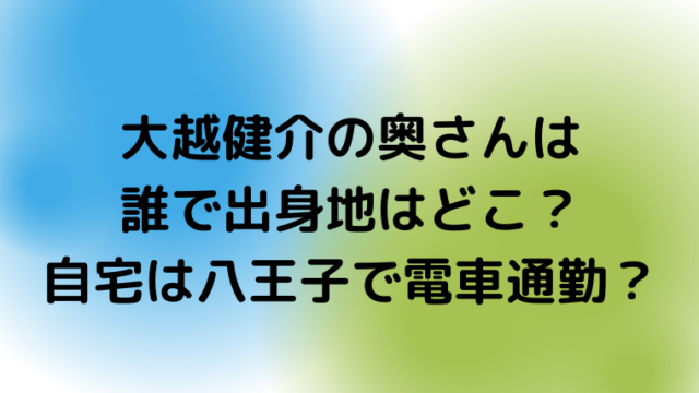 大越健介の奥さんは誰で出身地はどこ 自宅は八王子で電車通勤 Mensトピックス