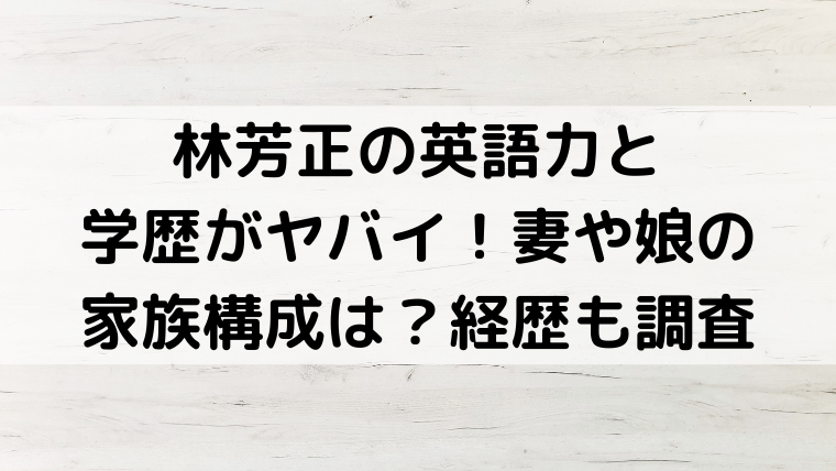 林芳正の英語力と学歴がヤバイ 妻や娘の家族構成は 経歴も調査 Mensトピックス